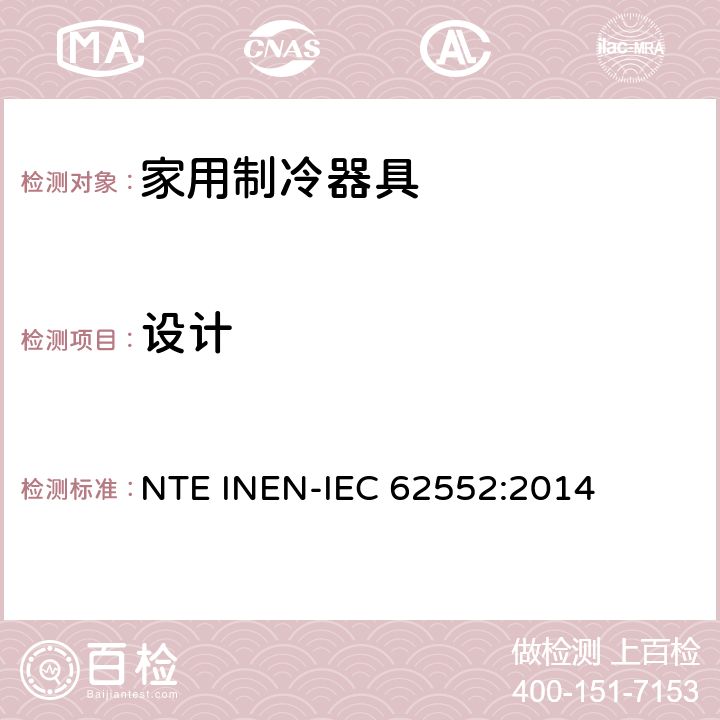 设计 家用制冷器具 性能和试验方法 NTE INEN-IEC 62552:2014 第20章