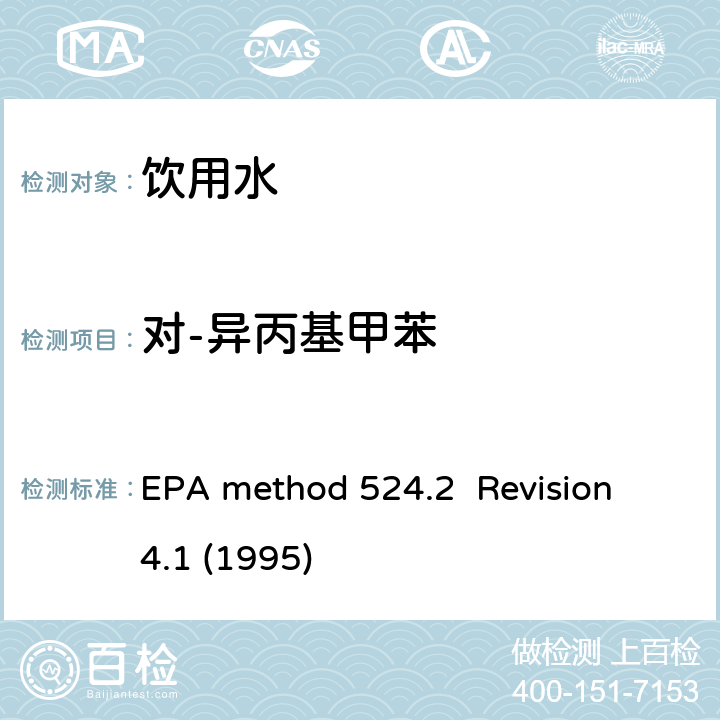 对-异丙基甲苯 毛细管气相色谱/质谱吹扫捕集法测定水中有机物 EPA method 524.2 Revision 4.1 (1995)