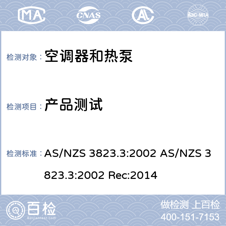 产品测试 AS/NZS 3823.3 空调器和热泵的性能 第3部分：能效限定值的计算 :2002 :2002 Rec:2014 2