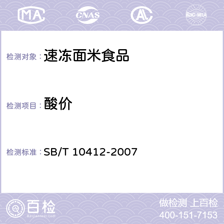 酸价 速冻面米食品 SB/T 10412-2007 6.8/GB 5009.229-2016