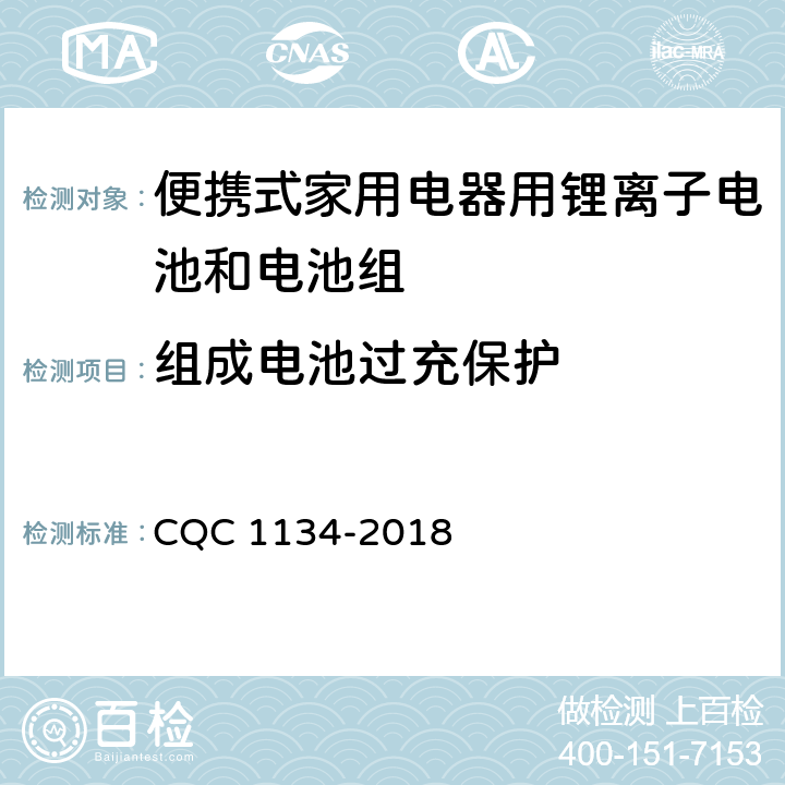 组成电池过充保护 便携式家用电器用锂离子电池和电池组安全认证技术规范 CQC 1134-2018 9.9