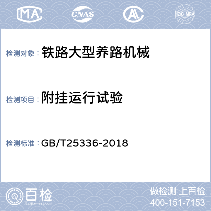 附挂运行试验 铁路大型线路机械检查与试验方法 GB/T25336-2018 8.3