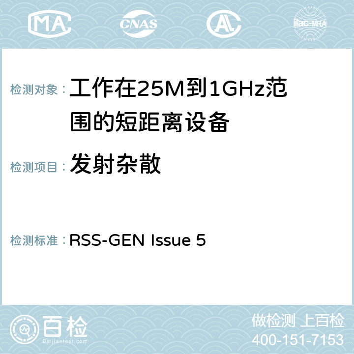 发射杂散 电磁兼容和无线频谱(ERM):短程设备(SRD)频率范围为25MHz至1000MHz最大功率为500mW的无线设备;第一部分:技术特性与测试方法 RSS-GEN Issue 5 3.1