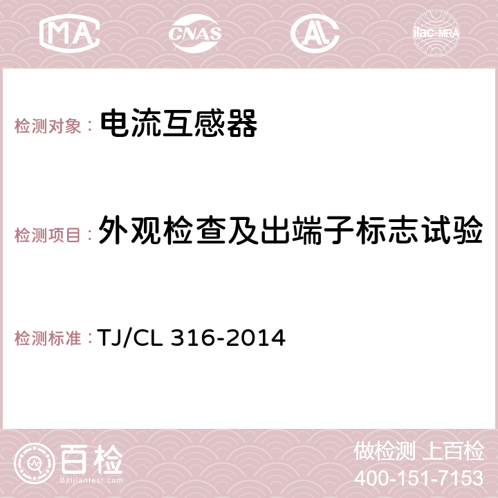 外观检查及出端子标志试验 动车组高压电流互感器暂行技术条件 TJ/CL 316-2014 6.1 6.2