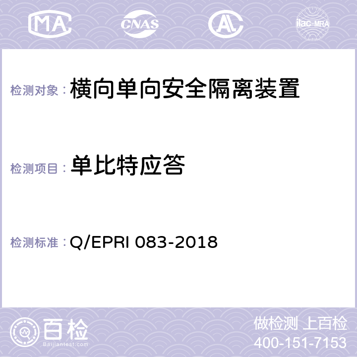 单比特应答 《电网调度控制系统硬件设备安全性测试方法》 Q/EPRI 083-2018 5.4.1.2