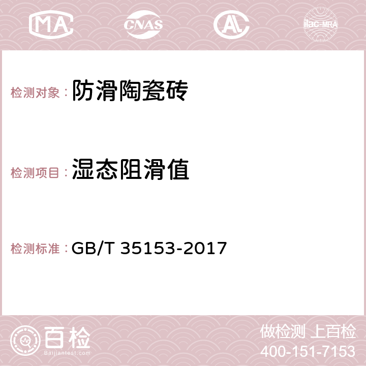 湿态阻滑值 防滑陶瓷砖 GB/T 35153-2017 附录A