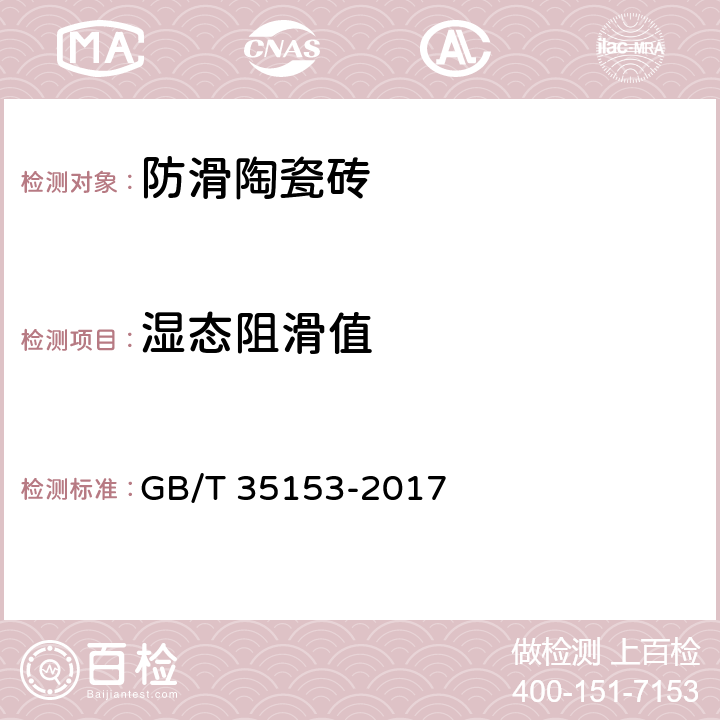 湿态阻滑值 GB/T 35153-2017 防滑陶瓷砖