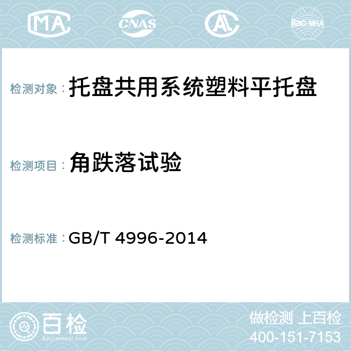 角跌落试验 联运通用平托盘 试验方法 GB/T 4996-2014 8.9