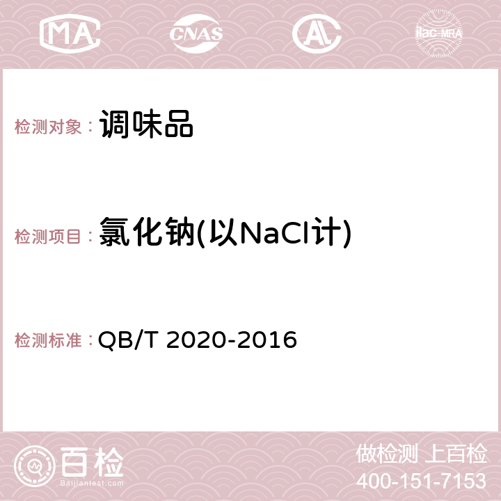 氯化钠(以NaCl计) 调味盐 QB/T 2020-2016 4.3