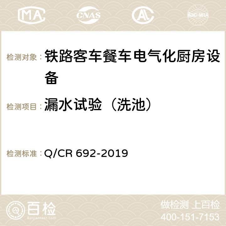 漏水试验（洗池） Q/CR 692-2019 铁路客车电气化厨房设备  6.2.6