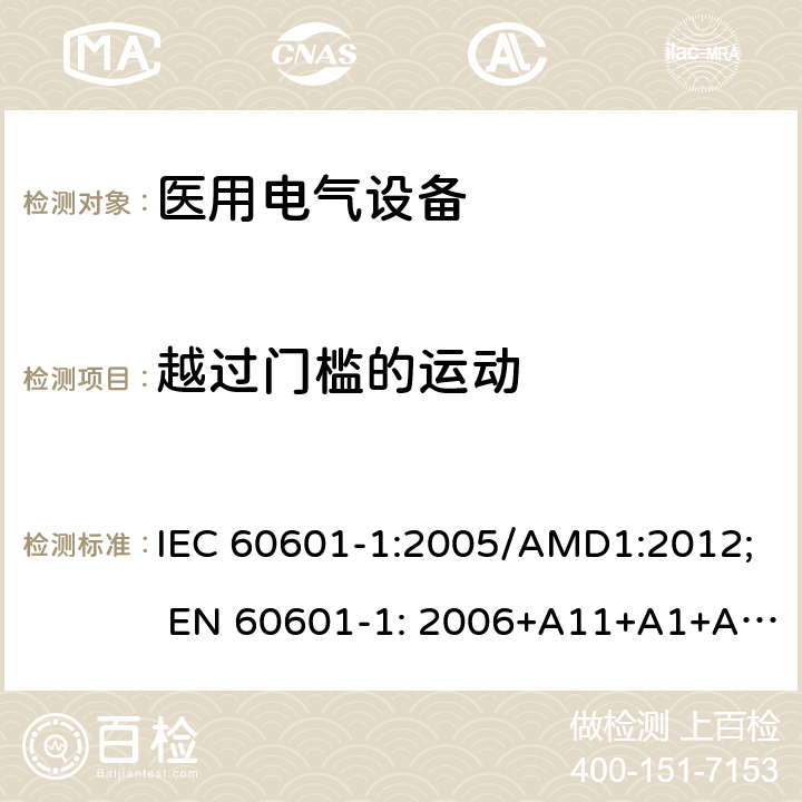 越过门槛的运动 IEC 60601-1-2005 医用电气设备 第1部分:基本安全和基本性能的通用要求
