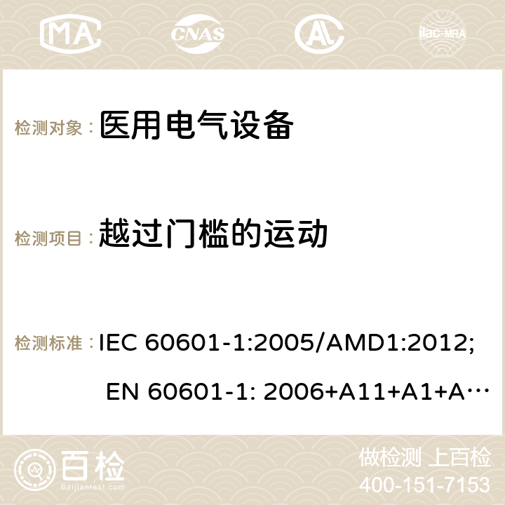 越过门槛的运动 医用电气设备 第1部分: 基本安全和基本性能的通用要求 IEC 60601-1:2005/AMD1:2012; EN 60601-1: 2006+A11+A1+A12 IEC 60601-1:2005/AMD1: 2012: 9.4.2.4.3