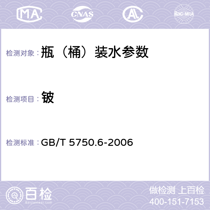 铍 生活饮用水标准检验方法 金属指标 GB/T 5750.6-2006 20.2,20.4,20.5