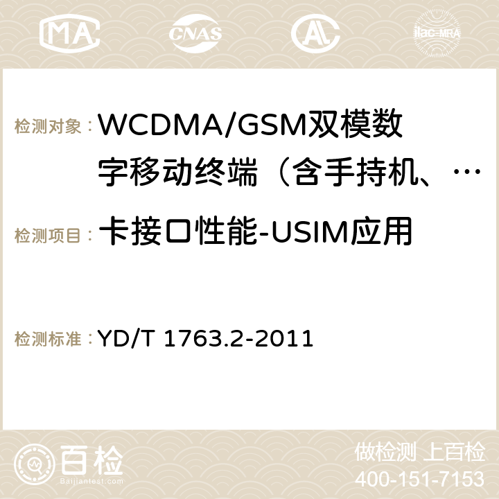 卡接口性能-USIM应用 TD-SCDMA/WCDMA 数字蜂窝移动通信网 通用集成电路卡(UICC)与终端间Cu接口测试方法 第2部分：终端通用用户识别模块（USIM）应用特性 YD/T 1763.2-2011 5—8