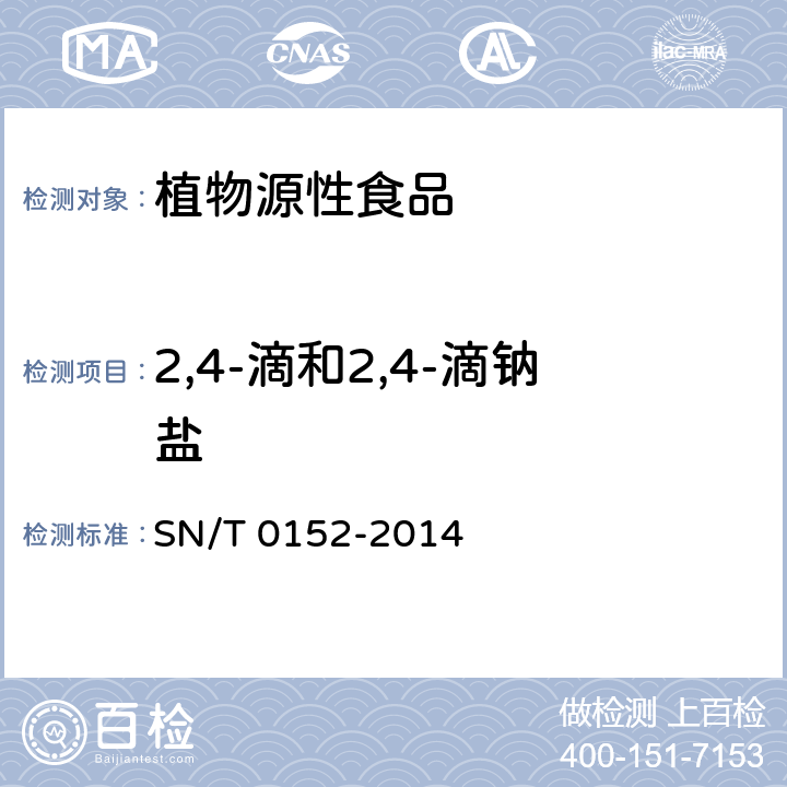 2,4-滴和2,4-滴钠盐 出口水果中2,4-滴残留量检验方法 SN/T 0152-2014