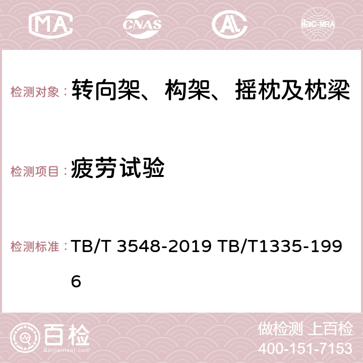 疲劳试验 铁道车辆强度设计及试验鉴定规范 TB/T 3548-2019 TB/T1335-1996 8.5