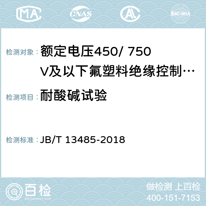 耐酸碱试验 额定电压450/ 750V及以下氟塑料绝缘控制电缆 JB/T 13485-2018 附录A