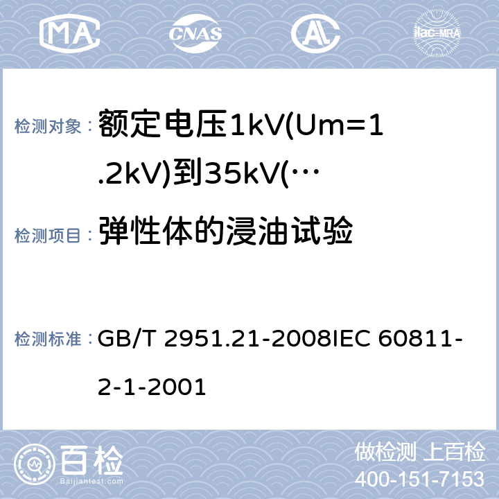 弹性体的浸油试验 电缆和光缆绝缘和护套材料通用试验方法第21部分:弹性体混合料专用试验方法-耐臭氧试验-热延伸试验-浸矿物油试验 GB/T 2951.21-2008IEC 60811-2-1-2001 10