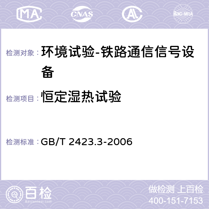 恒定湿热试验 电工电子产品环境试验 第二部分：试验方法 试验Cab：恒定湿热试验 GB/T 2423.3-2006