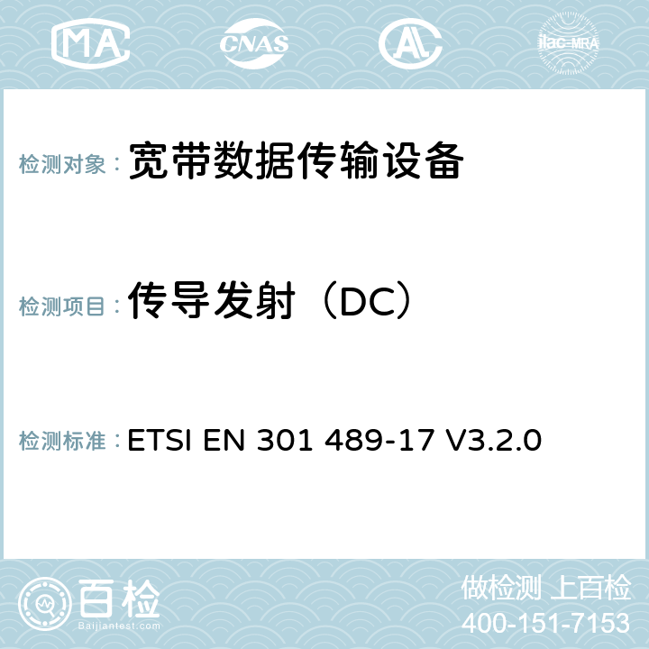 传导发射（DC） 电磁兼容性（EMC） 无线电设备和服务标准; 第17部分：具体条件 宽带数据传输系统; 协调标准涵盖基本要求 2014/53 / EU指令第3.1（b）条 ETSI EN 301 489-17 V3.2.0 8.3