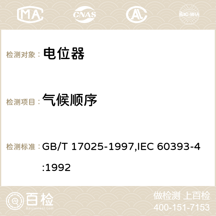 气候顺序 GB/T 17025-1997 电子设备用电位器 第4部分:分规范 单圈旋转功率电位器