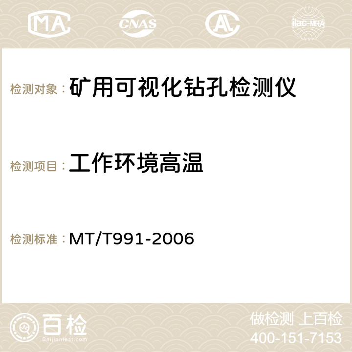工作环境高温 矿用可视化钻孔检测仪 MT/T991-2006 5.11.2/6.11.2