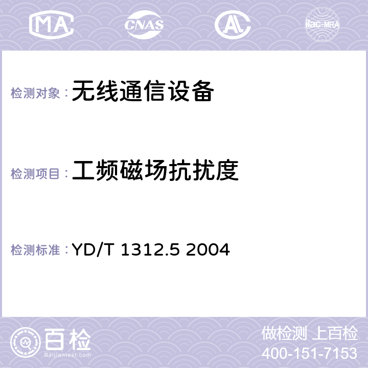 工频磁场抗扰度 无线通信设备电磁兼容性要求和测量方法 第5部分：无线语音链路设备和无线话筒 YD/T 1312.5 2004 9.6