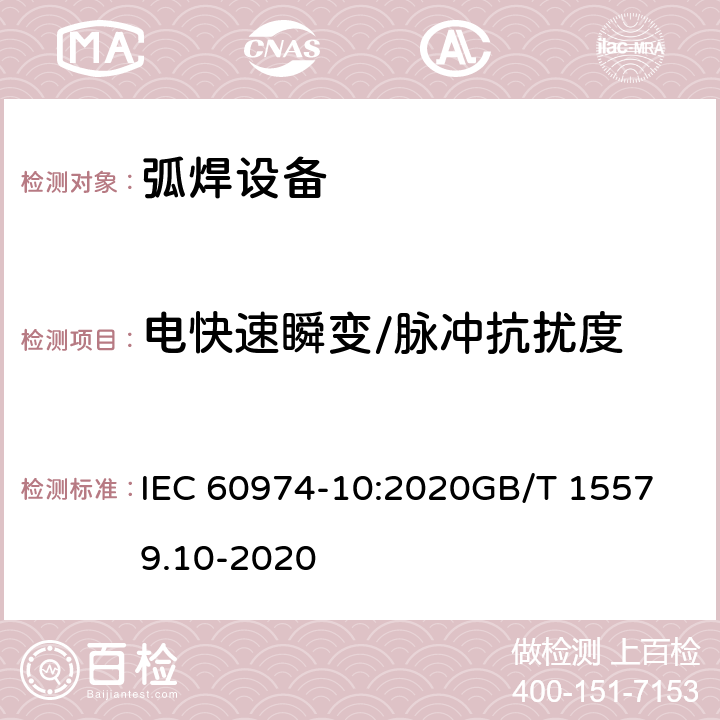 电快速瞬变/脉冲抗扰度 电弧焊设备.第10部分：电磁兼容 IEC 60974-10:2020
GB/T 15579.10-2020 7.4
