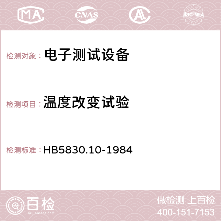 温度改变试验 机载设备环境条件及试验方法温度冲击 HB5830.10-1984 5