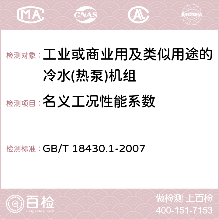 名义工况性能系数 《蒸气压缩循环冷水（热泵）机组 第1部分：工业或商业用及类似用途的冷水（热泵）机组》 GB/T 18430.1-2007 6.3.2.4