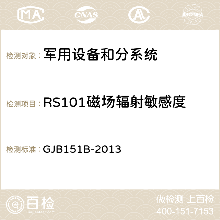 RS101磁场辐射敏感度 军用设备和分系统 电磁发射和敏感度要求与测量 GJB151B-2013 5.22