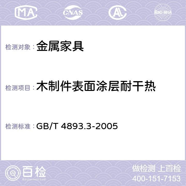 木制件表面涂层耐干热 家具表面耐干热测定法 GB/T 4893.3-2005