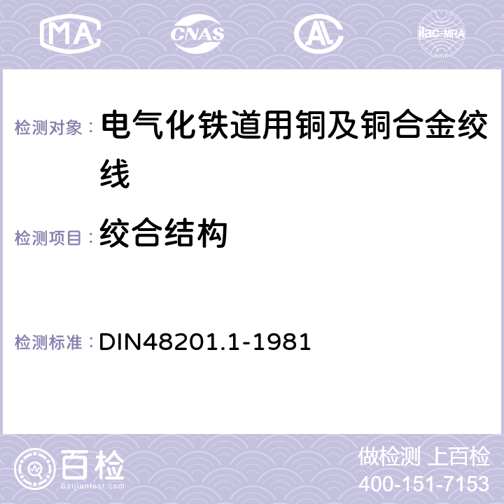绞合结构 铜绞线 DIN48201.1-1981 5.2