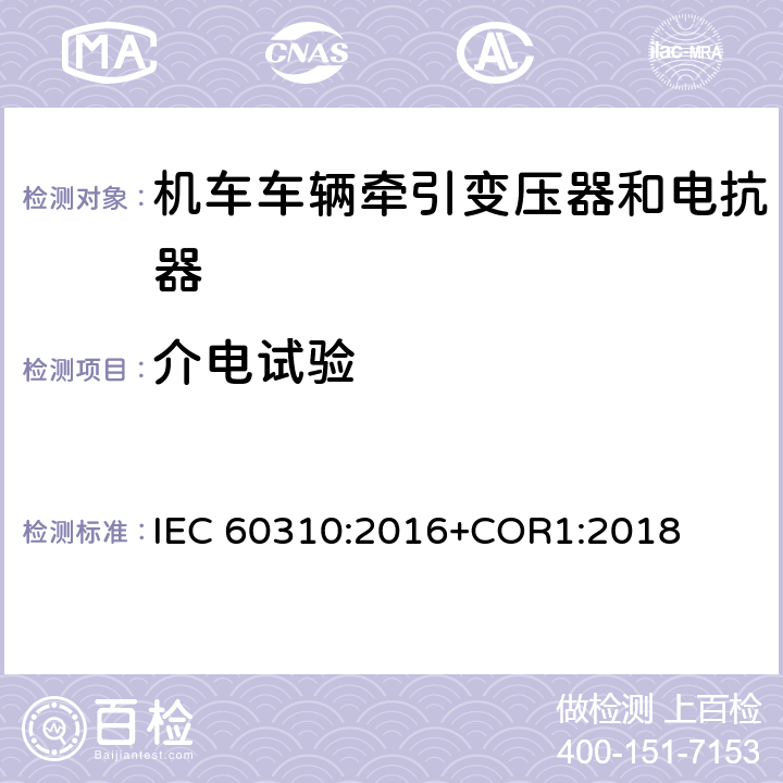 介电试验 《轨道交通 机车车辆牵引变压器和电抗器》 IEC 60310:2016+COR1:2018 13.2.13/13.3.10