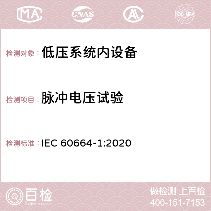 脉冲电压试验 《低压系统内设备的绝缘配合 第1部分:原则、要求和试验》 IEC 60664-1:2020 6.4.4