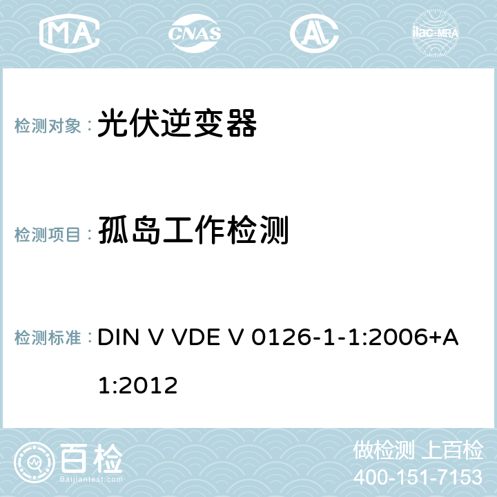 孤岛工作检测 发电机与低压电网间自动断开装置要求 DIN V VDE V 0126-1-1:2006+A1:2012 4.5