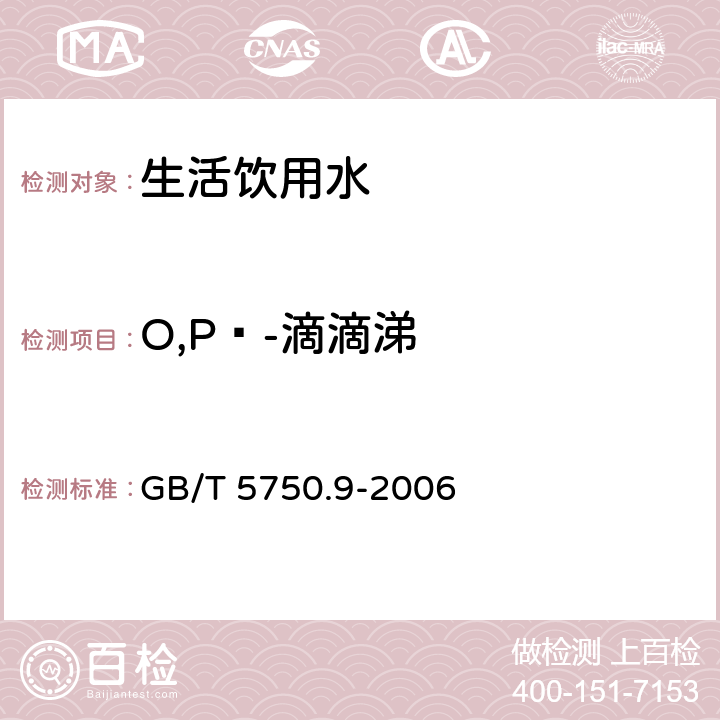 O,Pˊ-滴滴涕 生活饮用水标准检验方法 农药指标 
GB/T 5750.9-2006