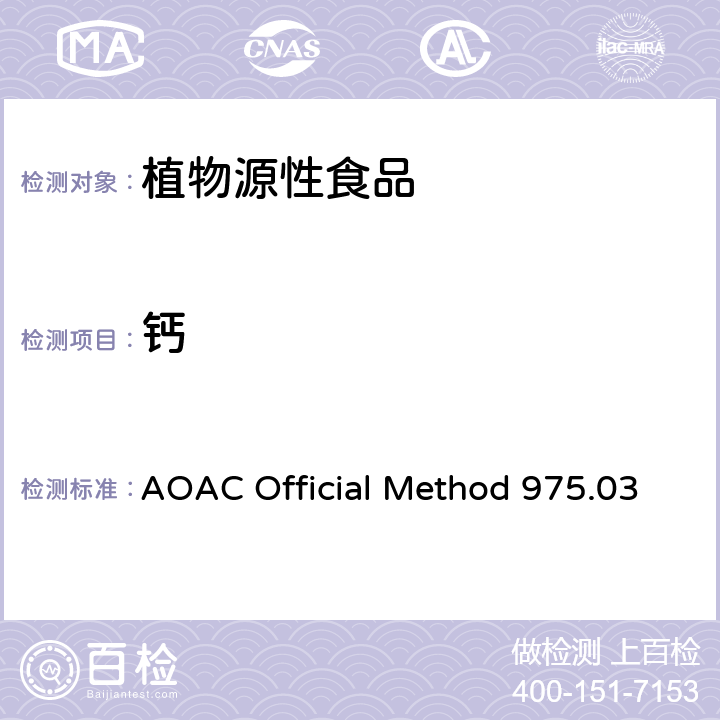 钙 植物和宠物食品中金属原子的测定原子吸收分光光度法 AOAC Official Method 975.03