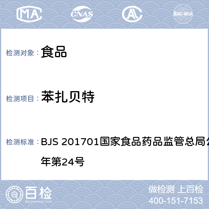 苯扎贝特 食品中西布曲明等化合物的测定 BJS 201701国家食品药品监管总局公告 2017年第24号