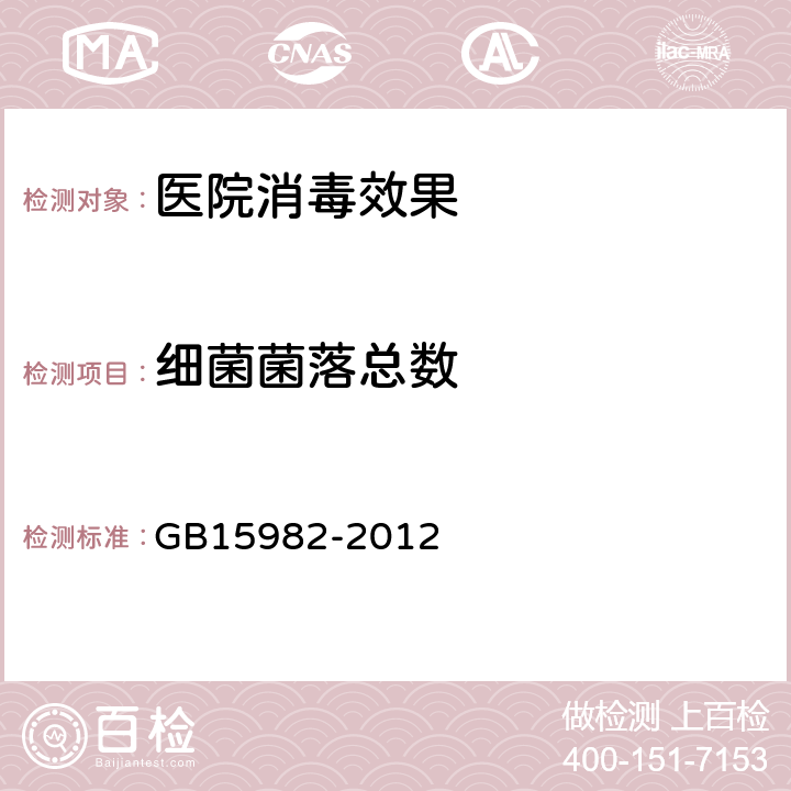 细菌菌落总数 医院消毒卫生标准 GB15982-2012 附录A2、A3、A4、A5.3