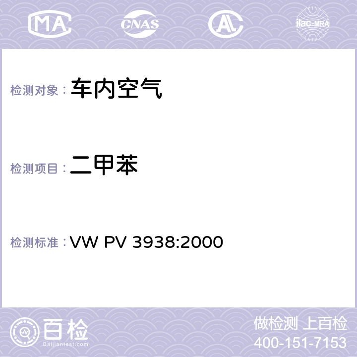 二甲苯 VW PV 3938:2000 车内环境-整车排放 