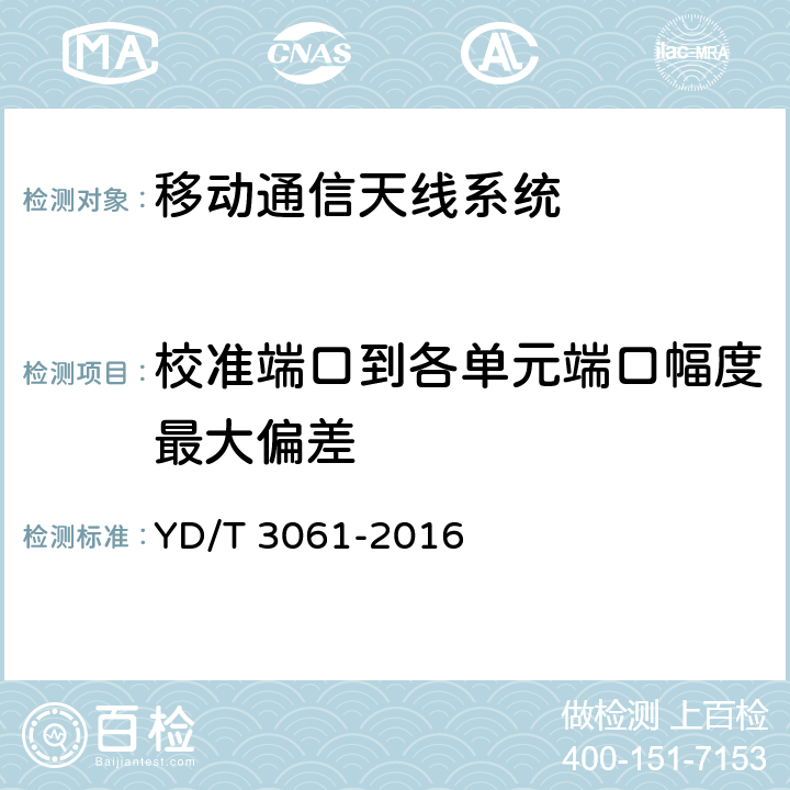 校准端口到各单元端口幅度最大偏差 TD-LTE数字蜂窝移动通信网智能天线 YD/T 3061-2016 5.1