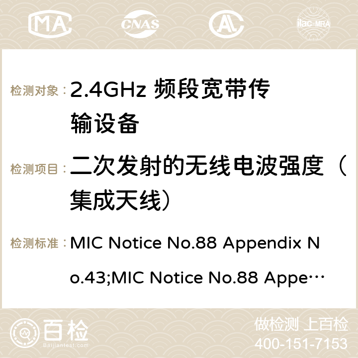 二次发射的无线电波强度（集成天线） 2.4GHz频带高级低功耗数据通信系统 MIC Notice No.88 Appendix No.43;MIC Notice No.88 Appendix No.44;ARIB STD-T66 V3.7;RCR STD-33 V5.4 19