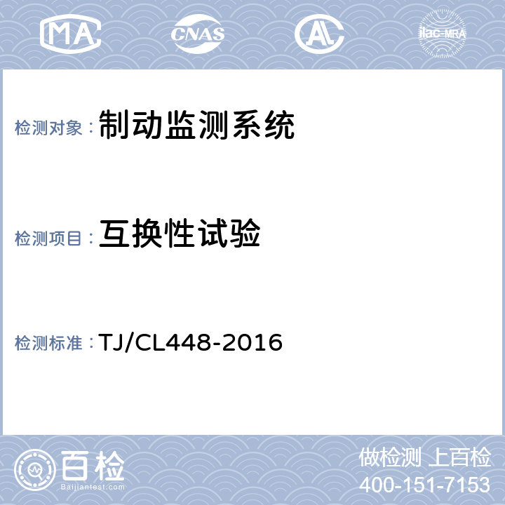 互换性试验 TJ/CL 448-2016 铁路客车制动监测系统暂行技术条件 TJ/CL448-2016 8.13