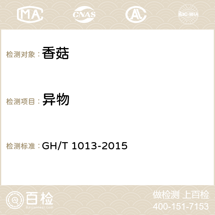 异物 香菇 GH/T 1013-2015 4.2.4