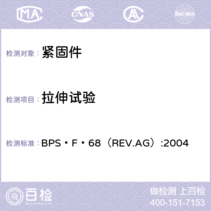 拉伸试验 BPS–F–68（REV.AG）:2004 紧固件，高锁螺母  4.3.4条