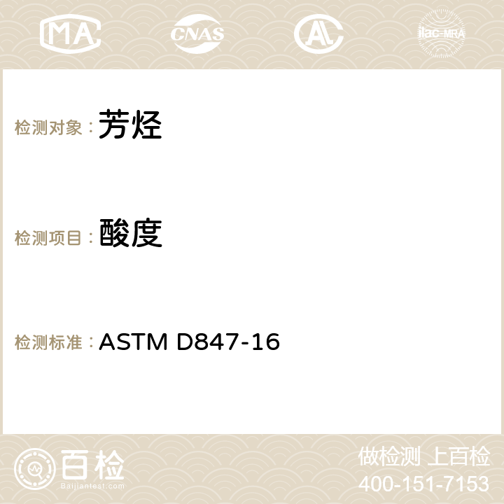 酸度 苯、甲苯、二甲苯、溶剂石脑油和类似工业芳烃的酸度测定的试验法   ASTM D847-16