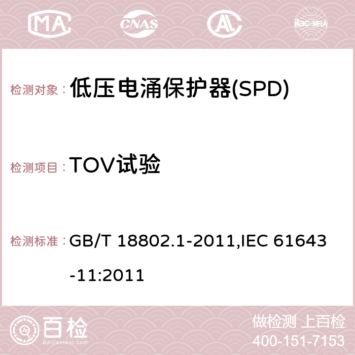 TOV试验 低压电涌保护器(SPD) 第1部分 低压配电系统的保护器性能要求和试验方法 GB/T 18802.1-2011,IEC 61643-11:2011 Cl.7.7.6