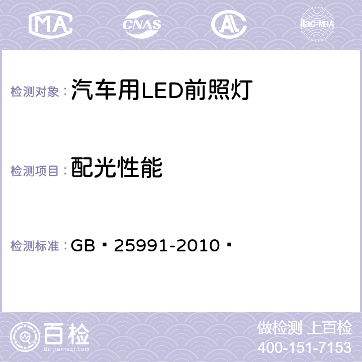 配光性能 汽车用LED前照灯 GB 25991-2010  5.3