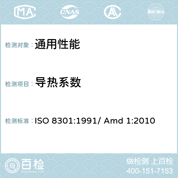 导热系数 ISO 8301-1991 热绝缘 固态热阻和相关特性的测定 热流动测量仪表